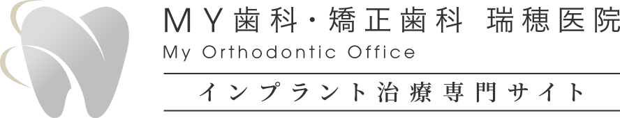 瑞穂町にある箱根ヶ崎で信頼できるインプラント治療ならMY歯科・矯正歯科 瑞穂医院（インプラント治療専門サイト）