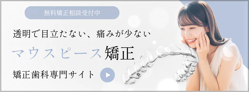 透明で目立たない、痛みが少ないマウスピース矯正【矯正歯科専門サイトはこちら】