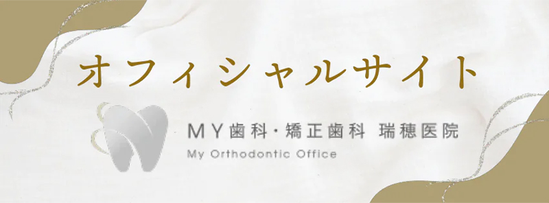 MY歯科・矯正歯科 瑞穂医院 オフィシャルサイト