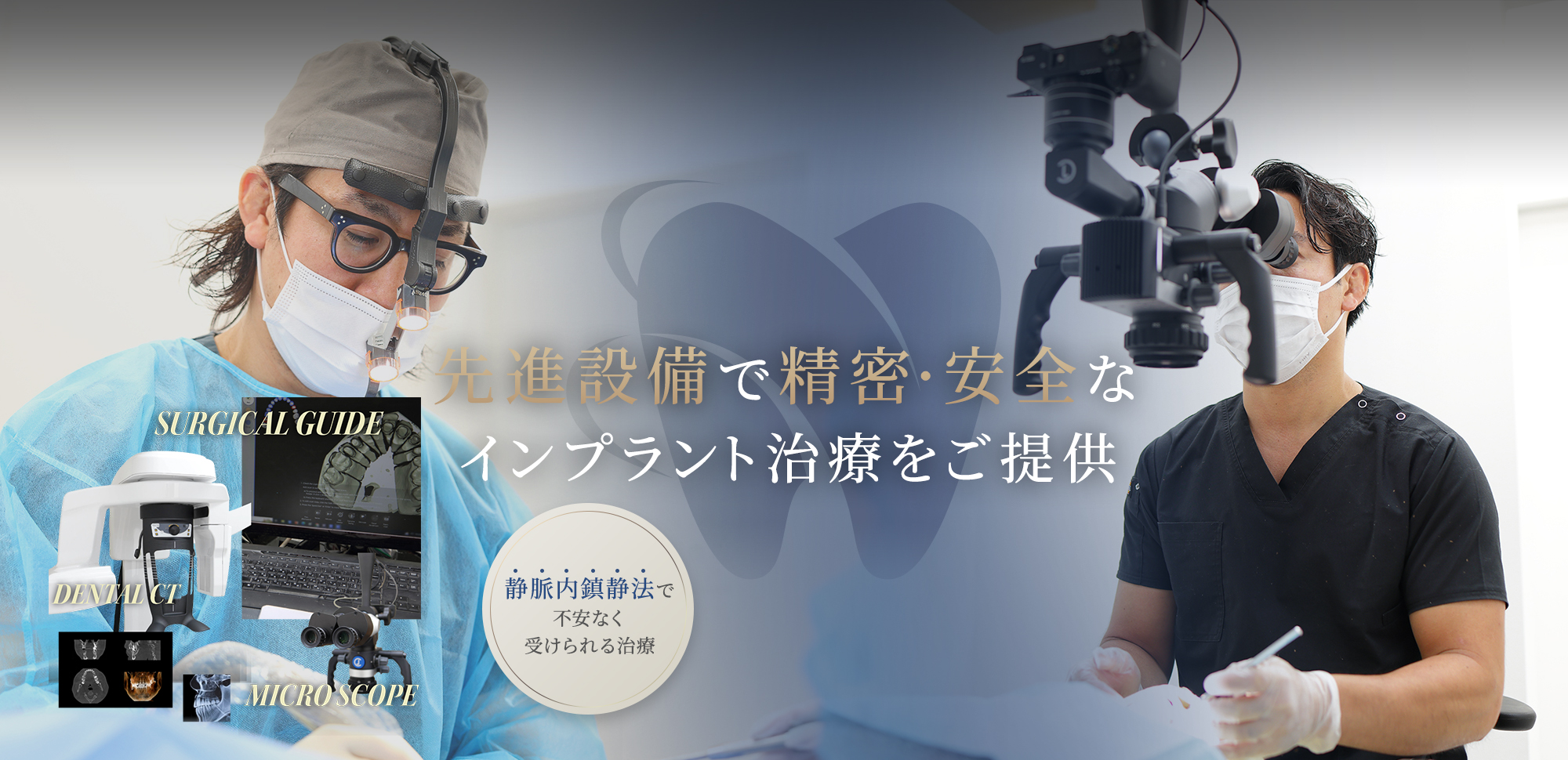 先進設備で精密・安全なインプラント治療をご提供【静脈内鎮静法で不安なく受けられる治療】【サージカルガイド・デンタルCT・マイクロスコープ】