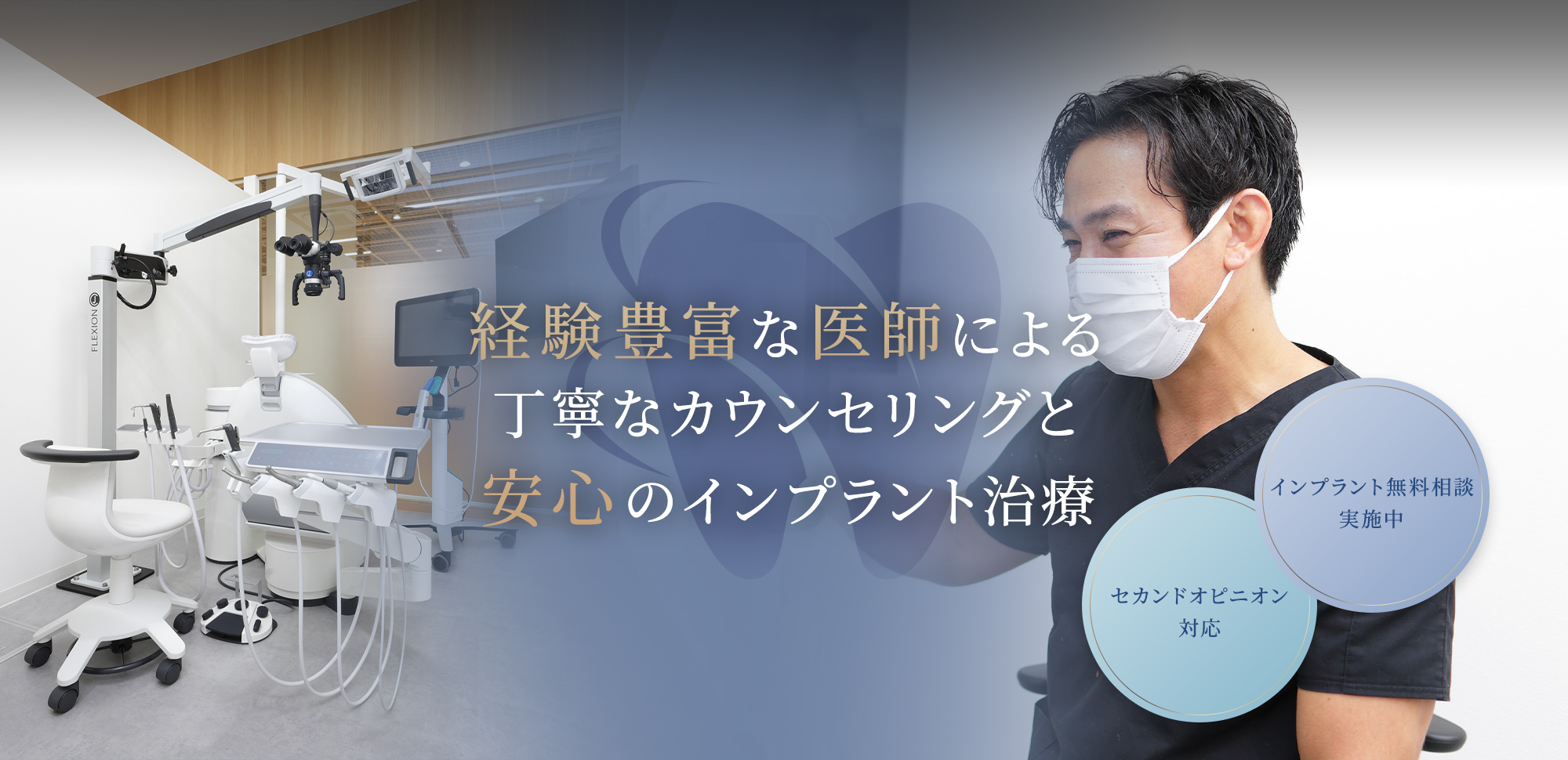 経験豊富な医師による丁寧なカウンセリングと安心のインプラント治療【インプラント無料相談実施中】【セカンドオピニオン対応】