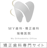 MY歯科・矯正歯科 瑞穂医院 My Orthodontic Office 矯正歯科専門サイト
