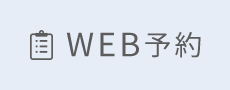 WEB予約