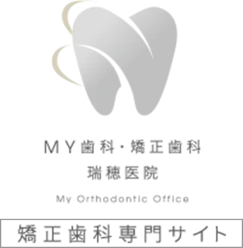 MY歯科・矯正歯科 瑞穂医院 My Orthodontic Office 矯正歯科専門サイト