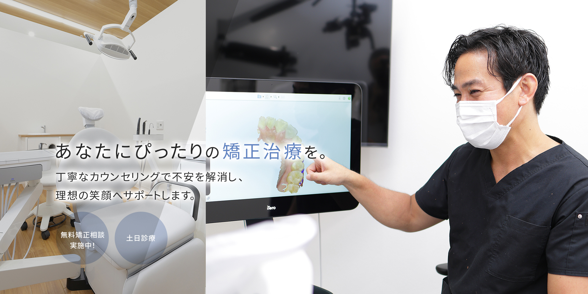 あなたにぴったりの矯正治療を。丁寧なカウンセリングで不安を解消し、 理想の笑顔へサポートします。