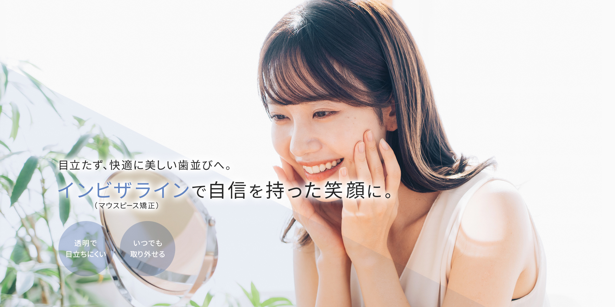 目立たず、快適に美しい歯並びへ。インビザラインで自信を持った笑顔に。（マウスピース矯正）