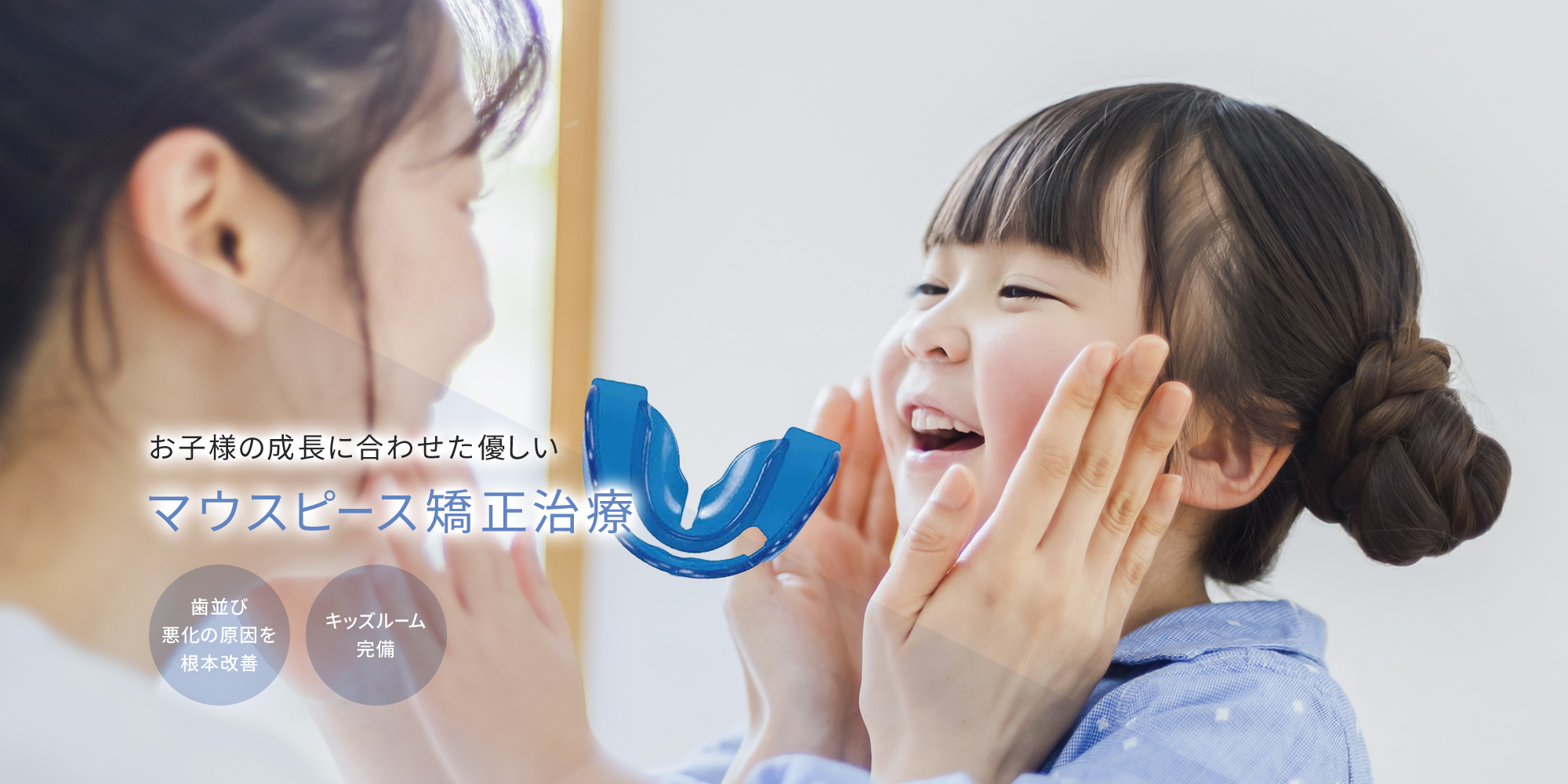 お子様の成長に合わせた優しい マウスピース矯正治療