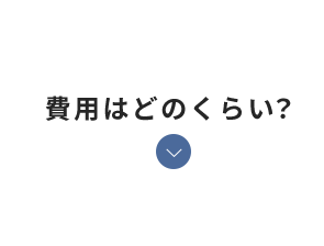 費用はどのくらい？