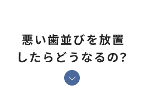 悪い歯並びを放置したらどうなるの？