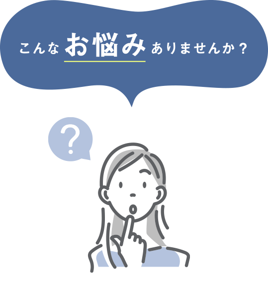 こんなお悩みありませんか？