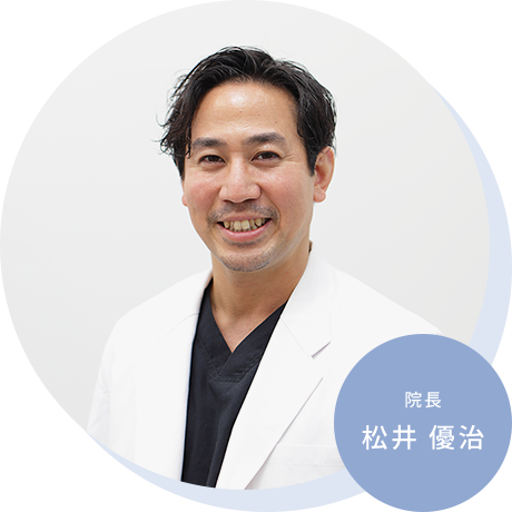 院長 松井 優治