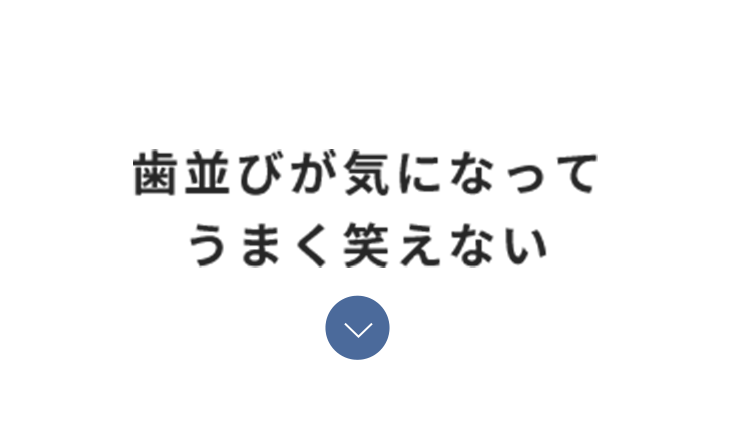 歯並びが気になってうまく笑えない
