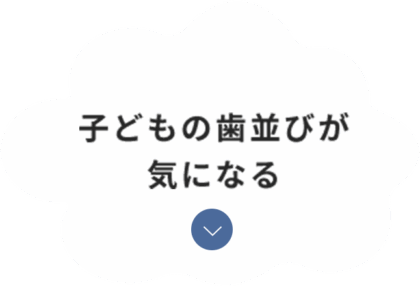 子どもの歯並びが気になる