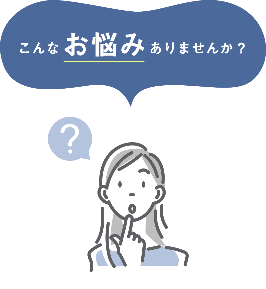 こんなお悩みありませんか？
