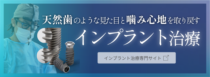 インプラント治療専門サイト